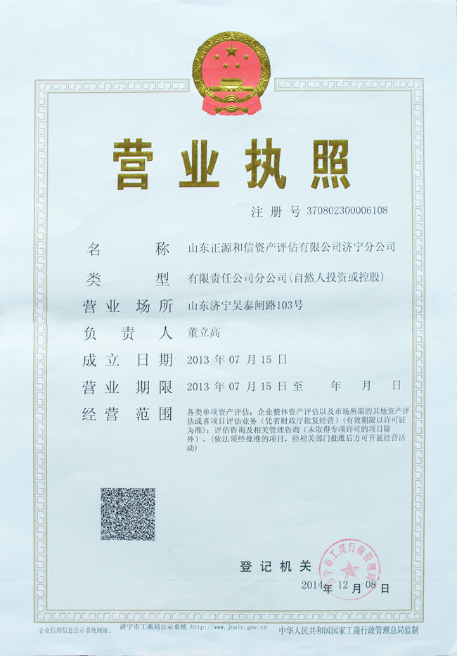 江南网页版_江南（中国）官方正源和信资产评估有限公司济宁分公司 营业执照