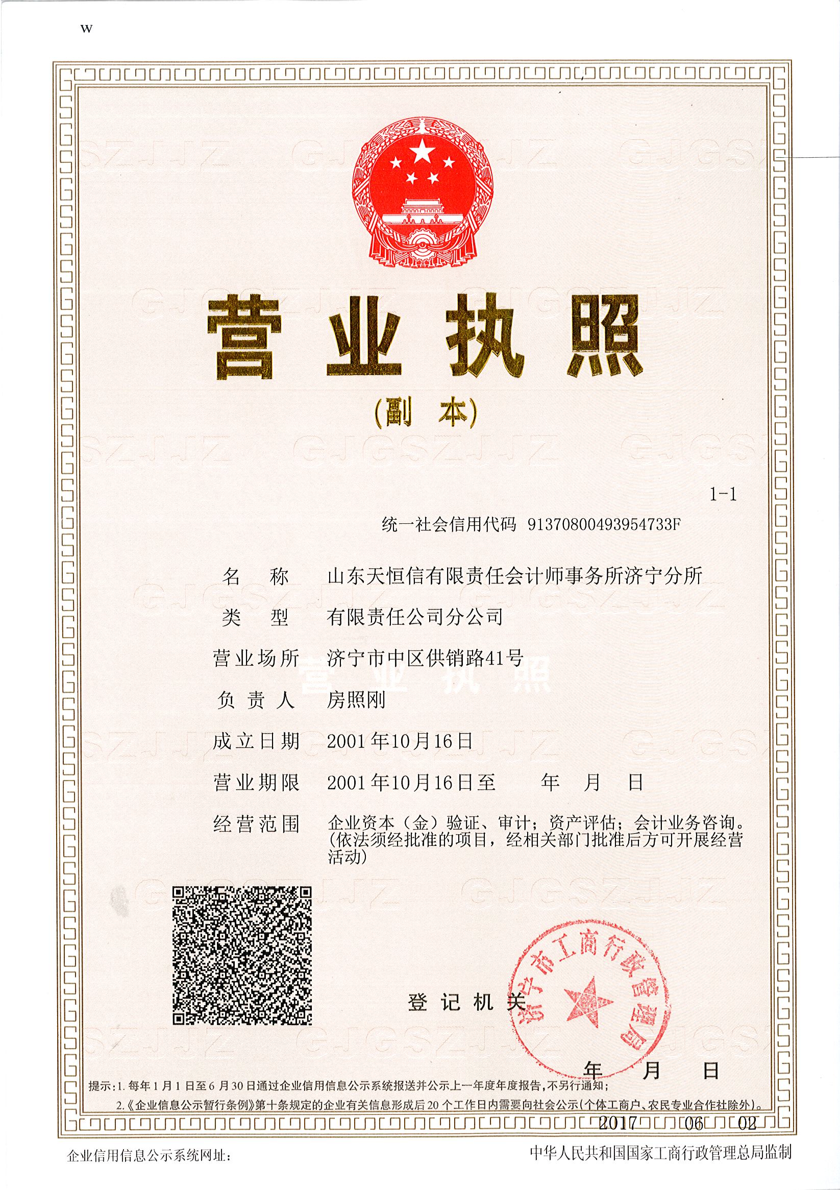 江南网页版_江南（中国）官方天恒信有限责任会计师事务所济宁分公司  营业执照