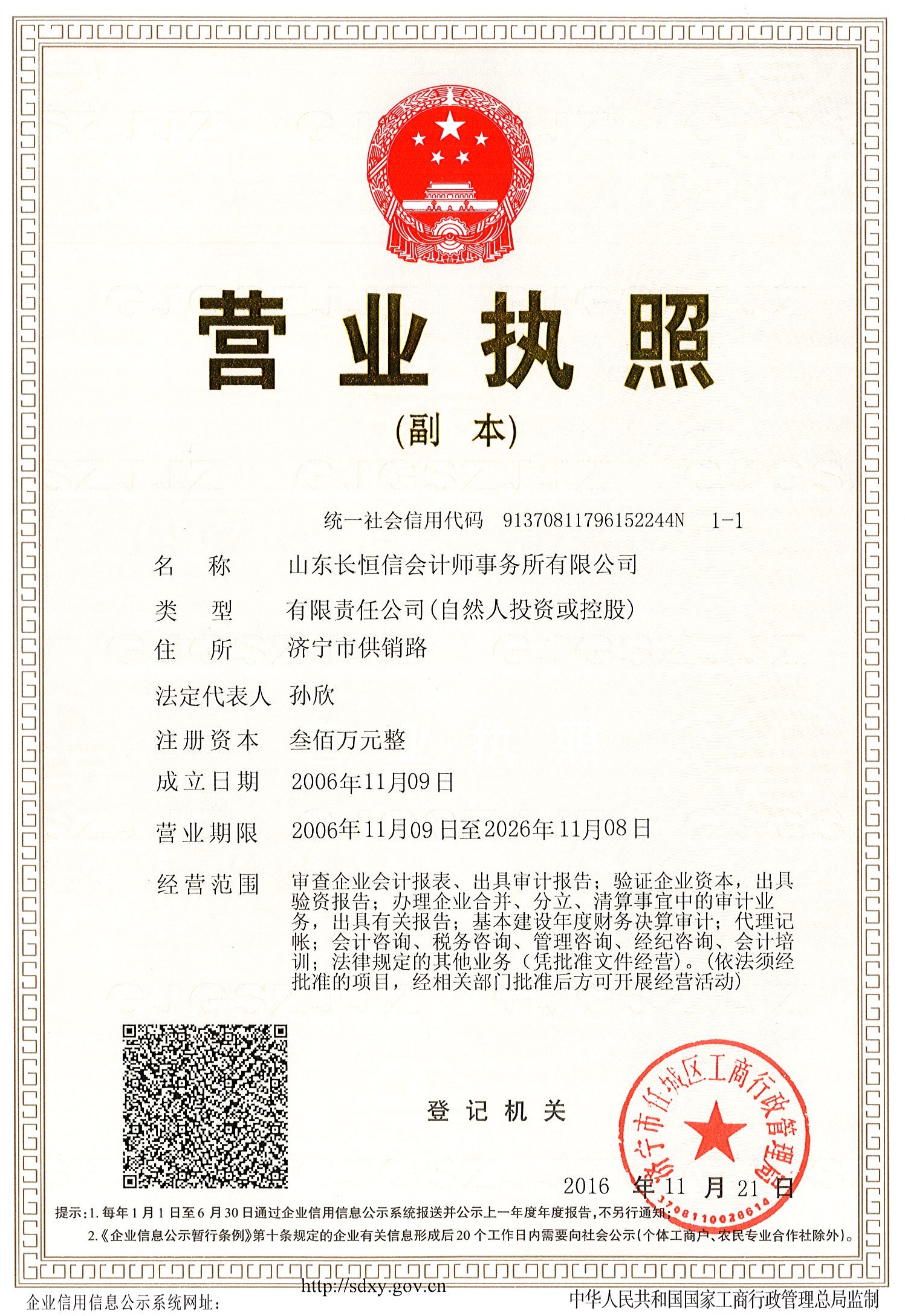 江南网页版_江南（中国）官方长恒信会计师事务所有限公司 营业执照